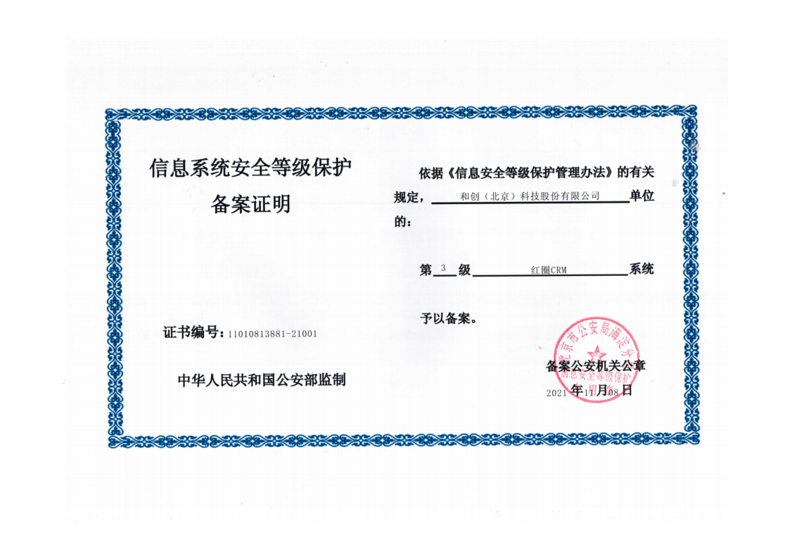 紅圈CRM+信息系統(tǒng)安全等級叁級認證